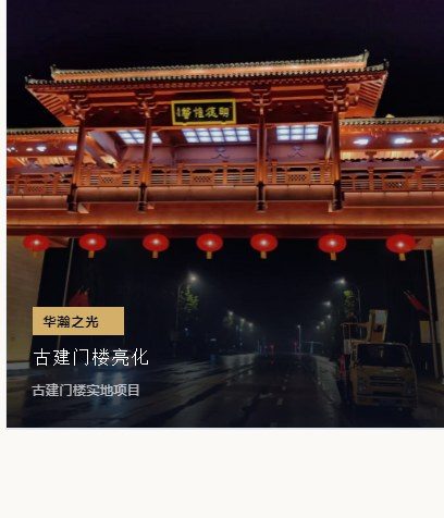嘉鱼东古建门楼文旅亮化项目实景
